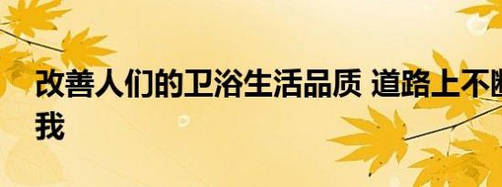 改善人们的卫浴生活品质 道路上不断鞭策自我