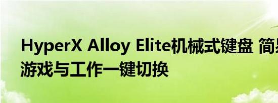 HyperX Alloy Elite机械式键盘 简易开箱，游戏与工作一键切换