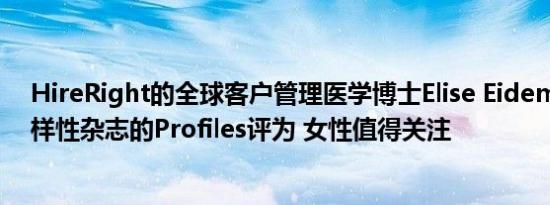 HireRight的全球客户管理医学博士Elise Eidemiller被 多样性杂志的Profiles评为 女性值得关注