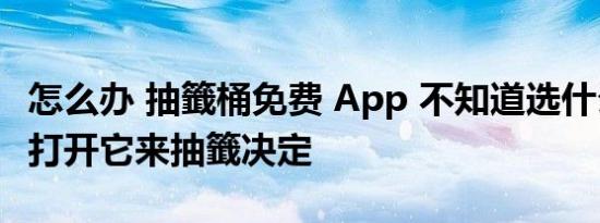 怎么办 抽籤桶免费 App 不知道选什么时，就打开它来抽籤决定