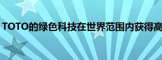 TOTO的绿色科技在世界范围内获得高度评价