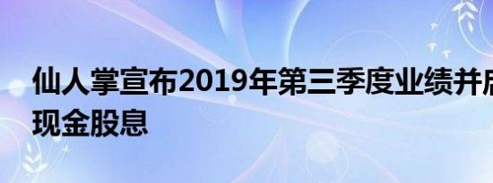 仙人掌宣布2019年第三季度业绩并启动季度现金股息