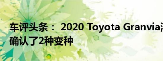 车评头条： 2020 Toyota Granvia澳大利亚确认了2种变种