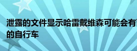 泄露的文件显示哈雷戴维森可能会有两辆全新的自行车