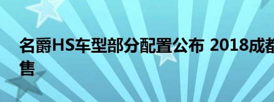 名爵HS车型部分配置公布 2018成都车展预售