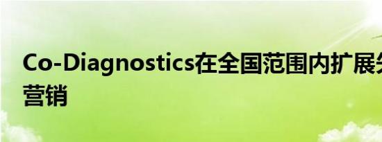 Co-Diagnostics在全国范围内扩展矢量控制营销