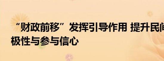 “财政前移”发挥引导作用 提升民间资本积极性与参与信心