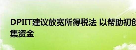 DPIIT建议放宽所得税法 以帮助初创企业筹集资金