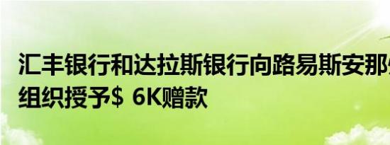 汇丰银行和达拉斯银行向路易斯安那州非营利组织授予$ 6K赠款