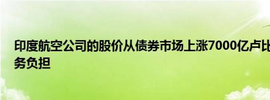 印度航空公司的股价从债券市场上涨7000亿卢比 以减轻债务负担