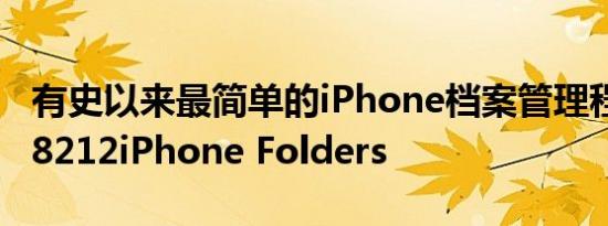 有史以来最简单的iPhone档案管理程式amp8212iPhone Folders