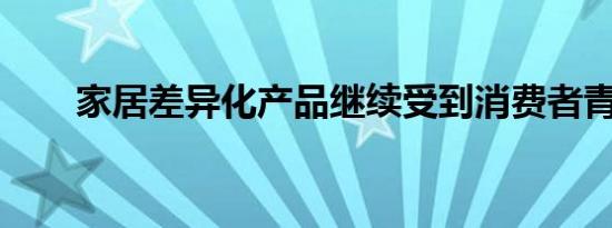 家居差异化产品继续受到消费者青睐