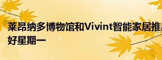 莱昂纳多博物馆和Vivint智能家居推出感官友好星期一