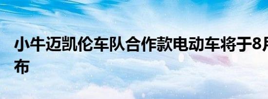 小牛迈凯伦车队合作款电动车将于8月22日发布