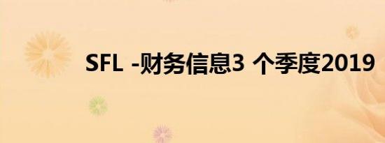 SFL -财务信息3 个季度2019