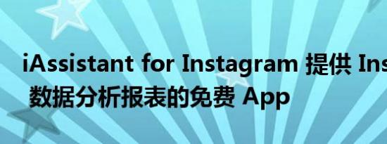 iAssistant for Instagram 提供 Instagram 数据分析报表的免费 App