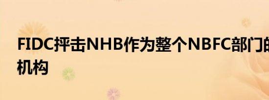 FIDC抨击NHB作为整个NBFC部门的再融资机构