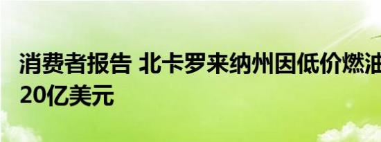 消费者报告 北卡罗来纳州因低价燃油节省近120亿美元