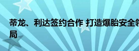 蒂龙、利达签约合作 打造爆胎安全领域新格局