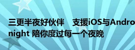 三更半夜好伙伴　支援iOS与Android的 AVnight 陪你度过每一个夜晚