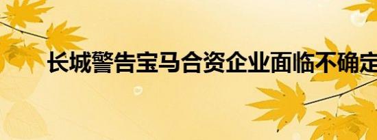 长城警告宝马合资企业面临不确定性