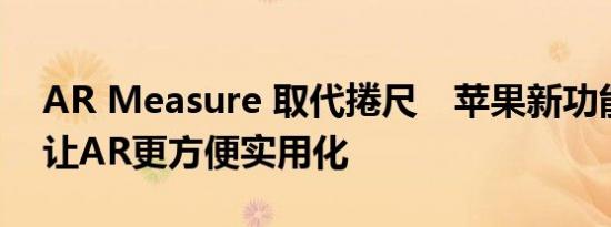 AR Measure 取代捲尺　苹果新功能ARKit让AR更方便实用化