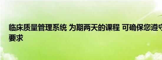 临床质量管理系统 为期两天的课程 可确保您遵守新的法规要求