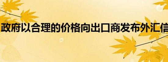 政府以合理的价格向出口商发布外汇信贷规范