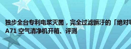 独步全台专利电浆灭菌，完全过滤髒汙的「绝对零」克立净 A71 空气清净机开箱、评测