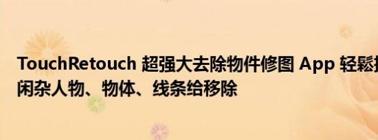 TouchRetouch 超强大去除物件修图 App 轻鬆把照片中的闲杂人物、物体、线条给移除