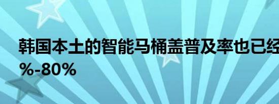 韩国本土的智能马桶盖普及率也已经达到70%-80%