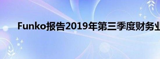 Funko报告2019年第三季度财务业绩