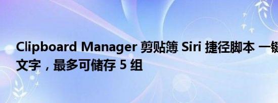 Clipboard Manager 剪贴簿 Siri 捷径脚本 一键複製常用文字，最多可储存 5 组