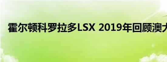 霍尔顿科罗拉多LSX 2019年回顾澳大利亚