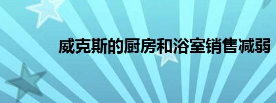 威克斯的厨房和浴室销售减弱