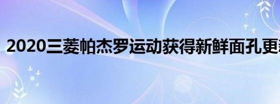 2020三菱帕杰罗运动获得新鲜面孔更新内饰