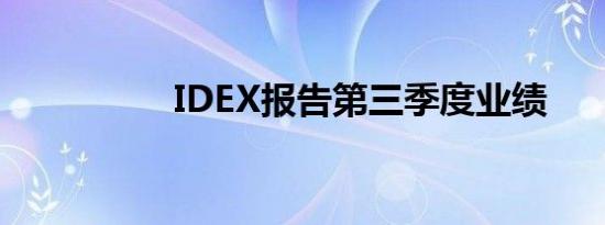 IDEX报告第三季度业绩