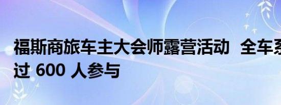 福斯商旅车主大会师露营活动  全车系齐聚 超过 600 人参与