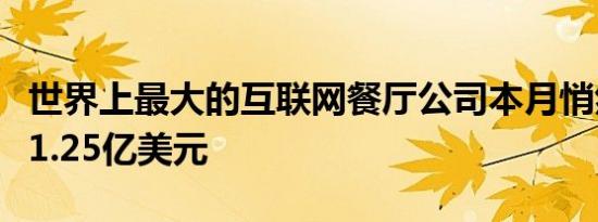 世界上最大的互联网餐厅公司本月悄然筹集了1.25亿美元