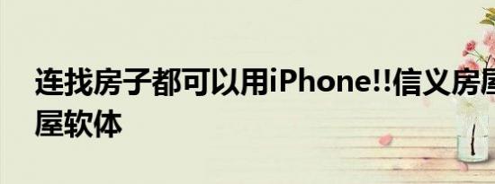 连找房子都可以用iPhone!!信义房屋免费找屋软体