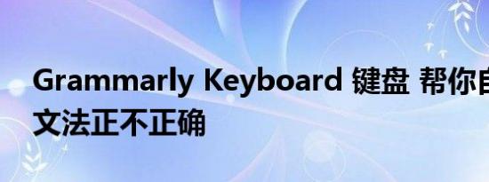 Grammarly Keyboard 键盘 帮你自动订正文法正不正确