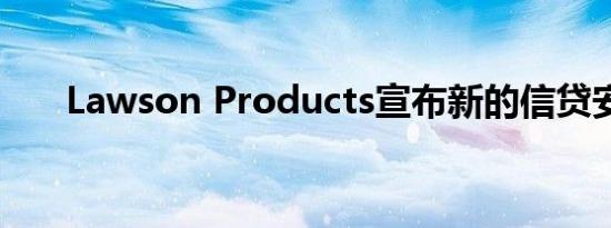 Lawson Products宣布新的信贷安排