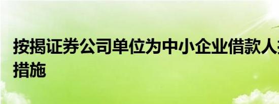 按揭证券公司单位为中小企业借款人推出救济措施