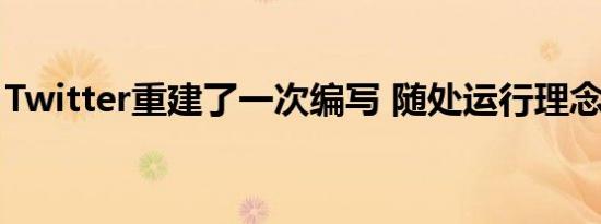 Twitter重建了一次编写 随处运行理念的网站