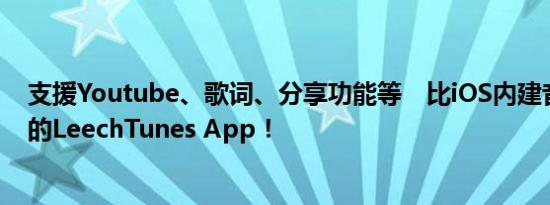 支援Youtube、歌词、分享功能等　比iOS内建音乐还强大的LeechTunes App！