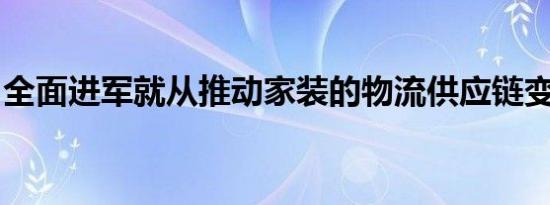 全面进军就从推动家装的物流供应链变革开始