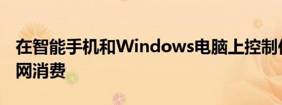 在智能手机和Windows电脑上控制你的互联网消费