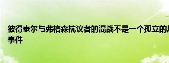 彼得泰尔与弗格森抗议者的混战不是一个孤立的反尖端溢出事件