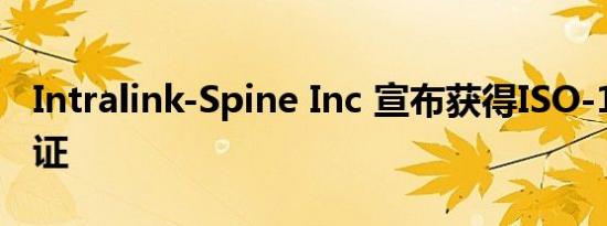 Intralink-Spine Inc 宣布获得ISO-13485认证