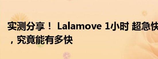 实测分享！ Lalamove 1小时 超急快递 App ，究竟能有多快